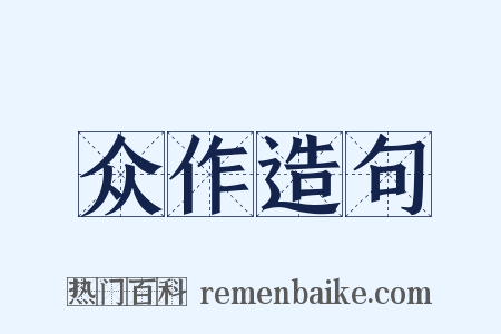 众作造句是什么意思的图片
